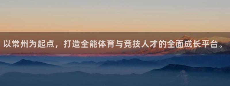 以常州为起点，打造全能体育与竞技人才的全面成长平台。