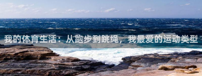 我的体育生活：从跑步到跳绳，我最爱的运动类型