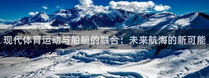 现代体育运动与船艇的融合：未来航海的新可能